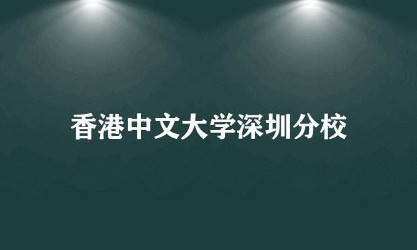 香港中文大学深圳分校