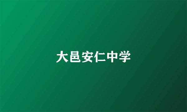 大邑安仁中学