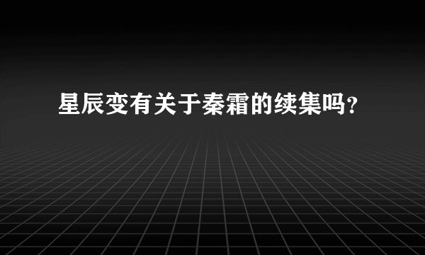 星辰变有关于秦霜的续集吗？