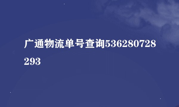 广通物流单号查询536280728293
