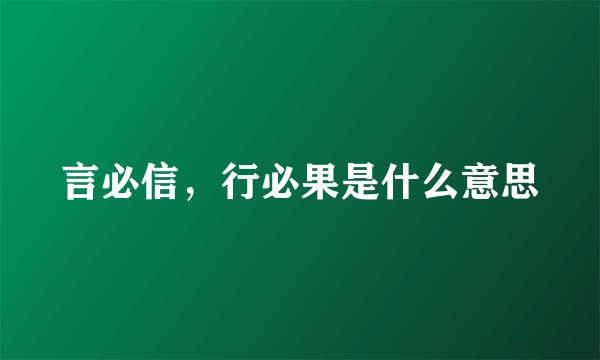 言必信，行必果是什么意思