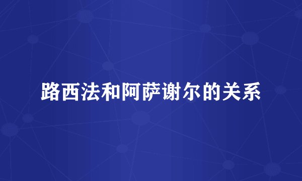 路西法和阿萨谢尔的关系