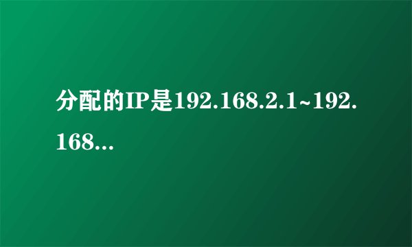 分配的IP是192.168.2.1~192.168.2.254，求每个部门的IP范围是多少。。。急急急
