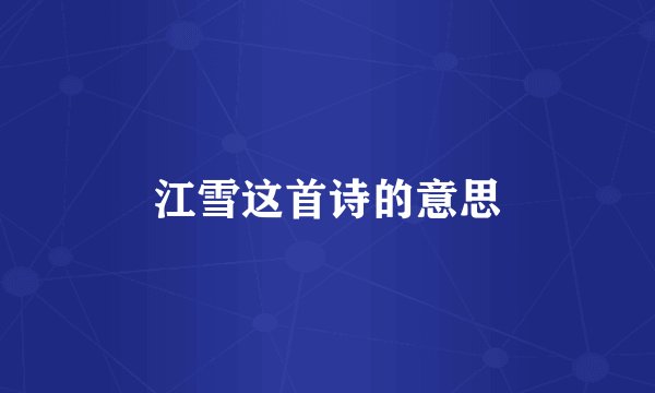 江雪这首诗的意思