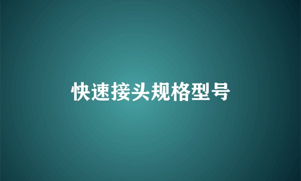 快速接头规格型号