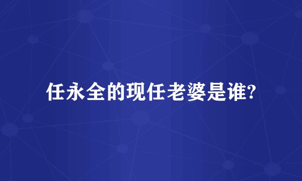 任永全的现任老婆是谁?