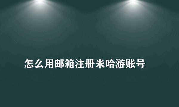 怎么用邮箱注册米哈游账号