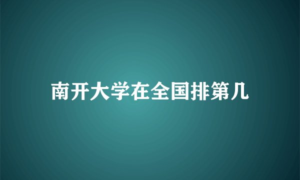 南开大学在全国排第几
