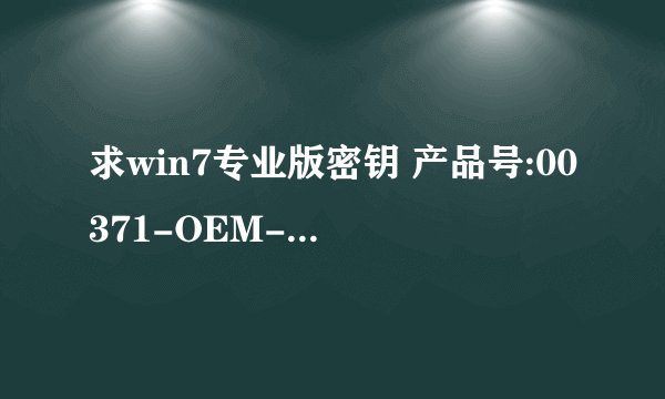求win7专业版密钥 产品号:00371-OEM-8992671-00004