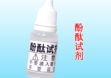 酚酞指示剂的配制