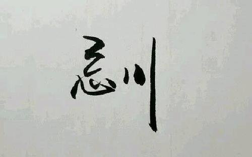 沧月《忘川》的结局是什么？