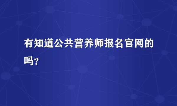 有知道公共营养师报名官网的吗?