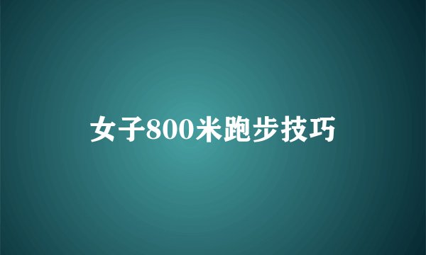 女子800米跑步技巧