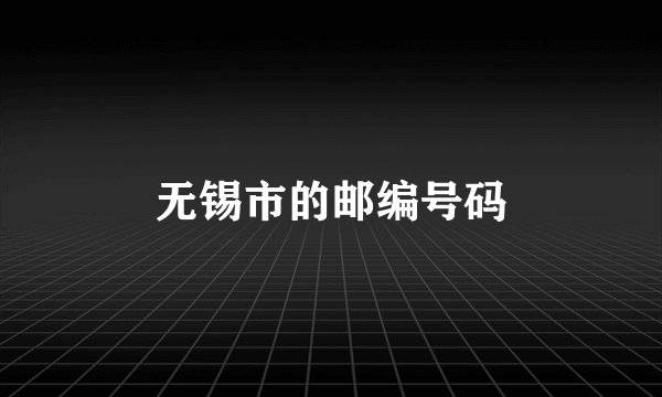 无锡市的邮编号码