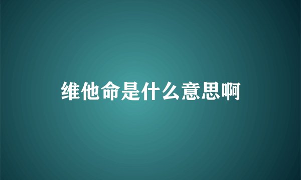 维他命是什么意思啊