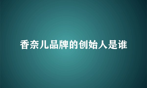 香奈儿品牌的创始人是谁