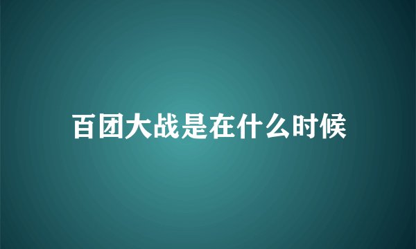 百团大战是在什么时候