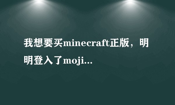 我想要买minecraft正版，明明登入了mojiang账号，可我买的时候为什么还要让我在注册一个