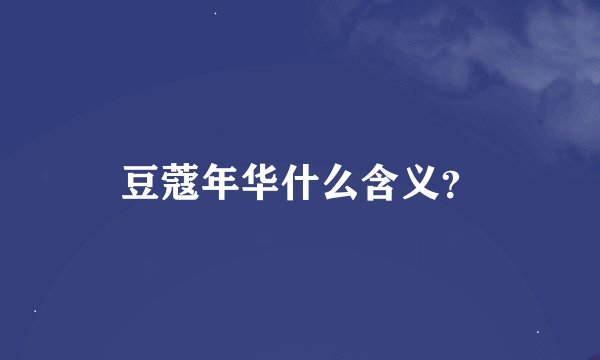 豆蔻年华什么含义？