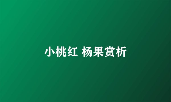 小桃红 杨果赏析