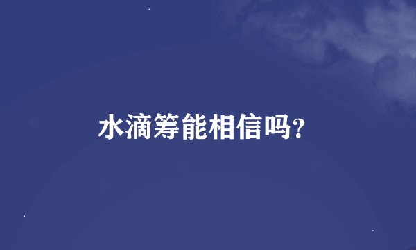 水滴筹能相信吗？