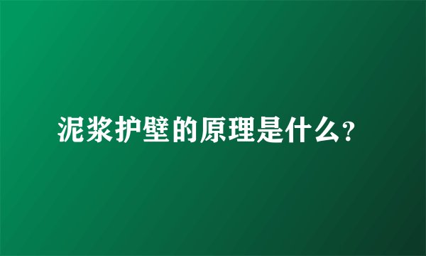 泥浆护壁的原理是什么？
