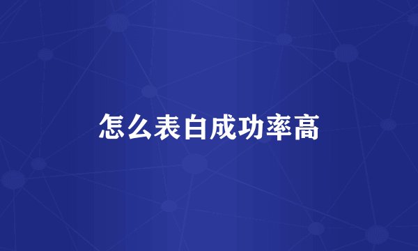 怎么表白成功率高