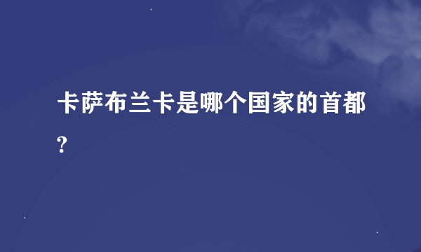 卡萨布兰卡是哪个国家的首都?