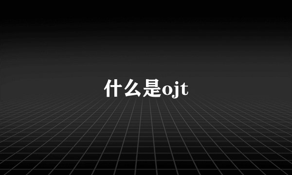 什么是ojt