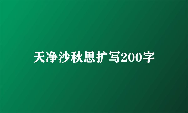天净沙秋思扩写200字