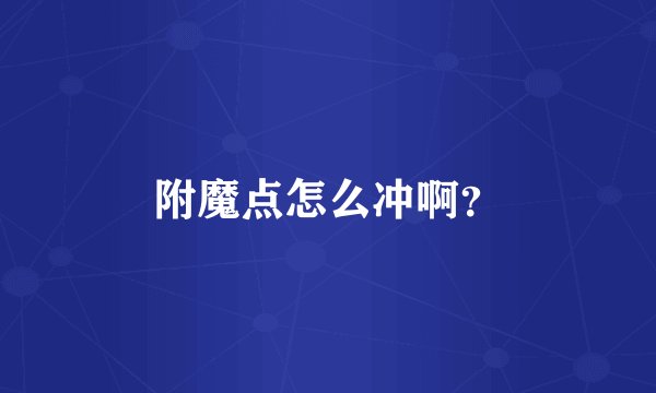 附魔点怎么冲啊？