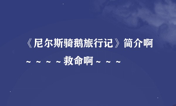 《尼尔斯骑鹅旅行记》简介啊～～～～救命啊～～～