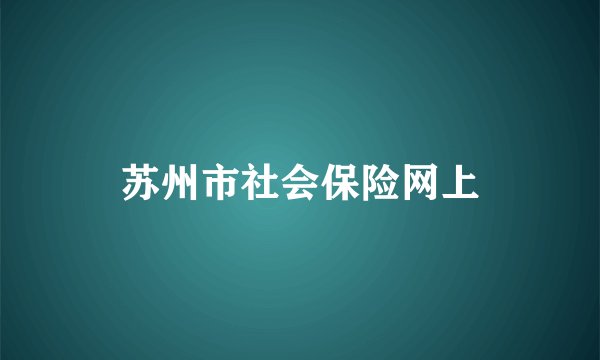 苏州市社会保险网上