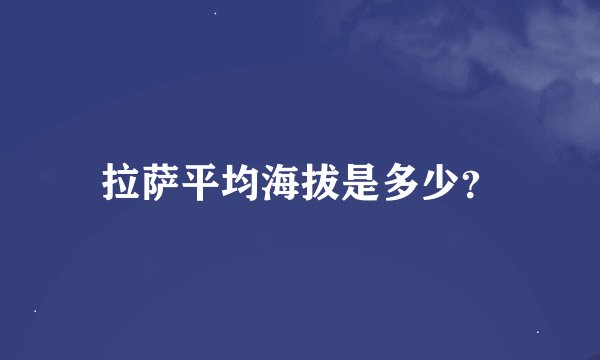 拉萨平均海拔是多少？