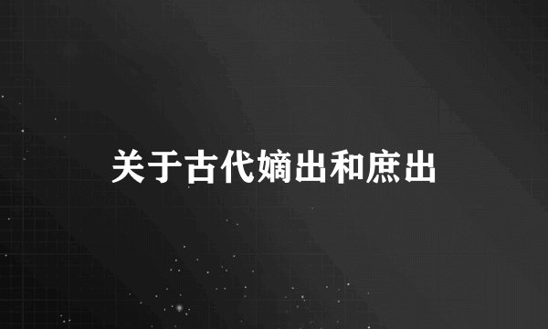 关于古代嫡出和庶出