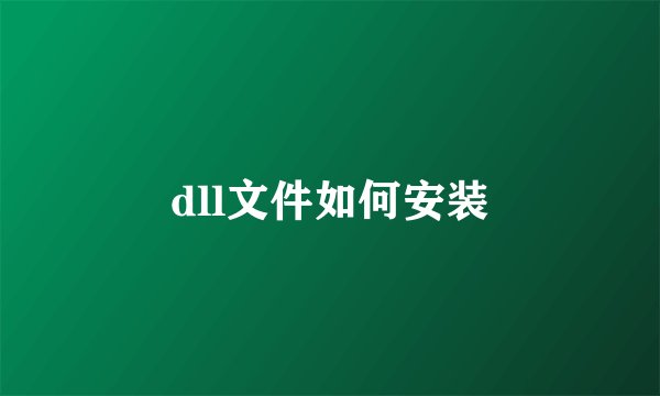 dll文件如何安装