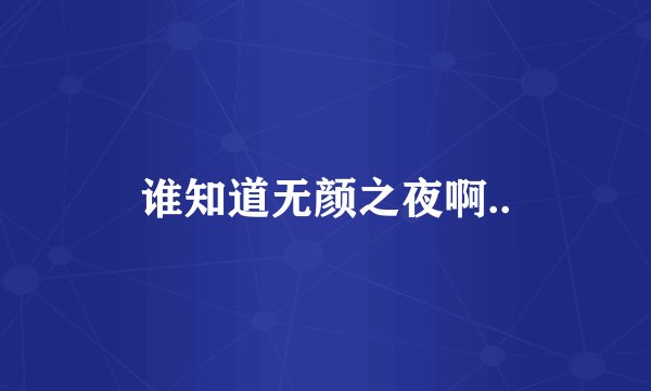 谁知道无颜之夜啊..