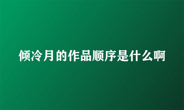 倾冷月的作品顺序是什么啊