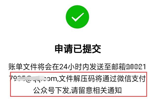 微信账单导出后压缩文件的解压码是多少？