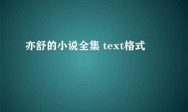亦舒的小说全集 text格式