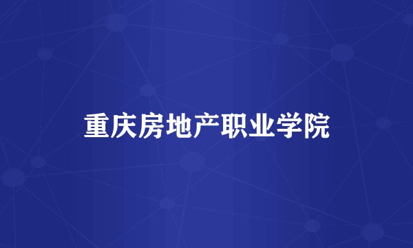 重庆房地产职业学院