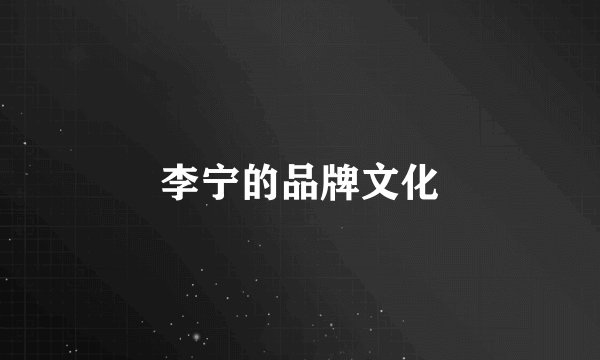 李宁的品牌文化