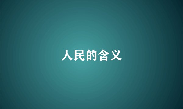 人民的含义