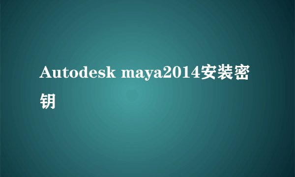 Autodesk maya2014安装密钥