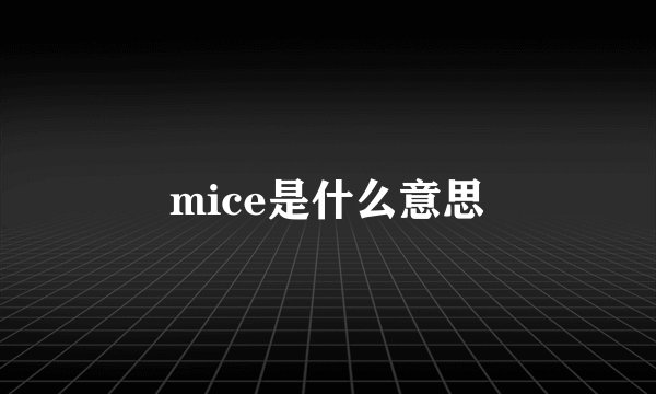 mice是什么意思