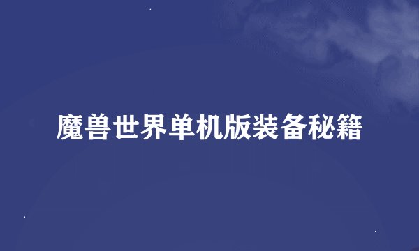 魔兽世界单机版装备秘籍