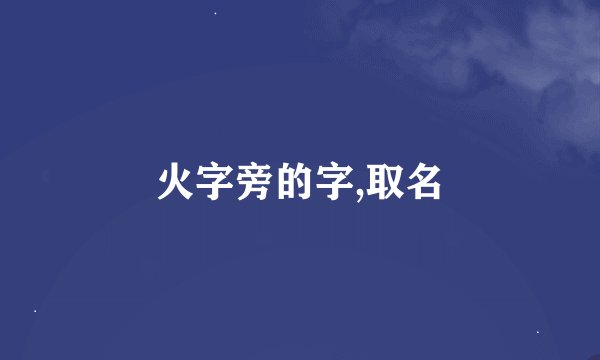 火字旁的字,取名