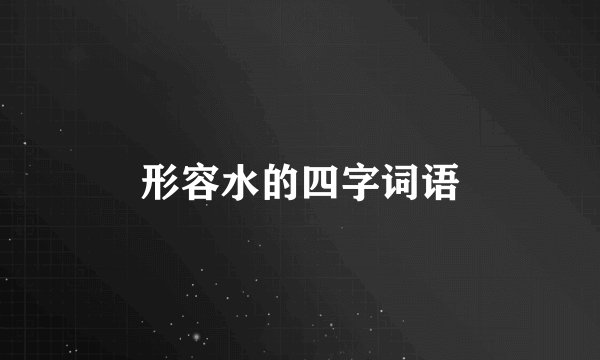 形容水的四字词语