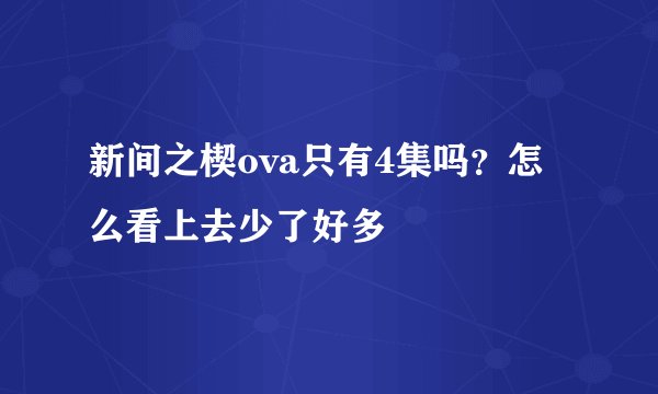 新间之楔ova只有4集吗？怎么看上去少了好多