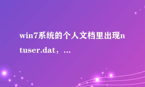 win7系统的个人文档里出现ntuser.dat，如何去掉